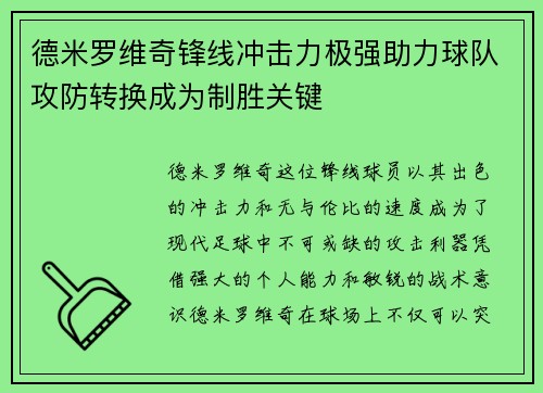 德米罗维奇锋线冲击力极强助力球队攻防转换成为制胜关键