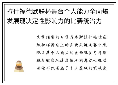 拉什福德欧联杯舞台个人能力全面爆发展现决定性影响力的比赛统治力