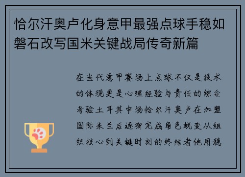 恰尔汗奥卢化身意甲最强点球手稳如磐石改写国米关键战局传奇新篇