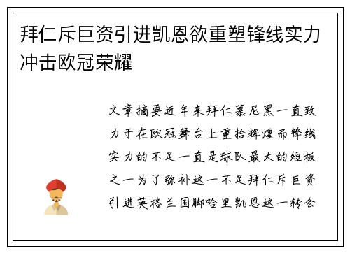 拜仁斥巨资引进凯恩欲重塑锋线实力冲击欧冠荣耀