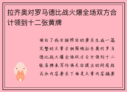 拉齐奥对罗马德比战火爆全场双方合计领到十二张黄牌
