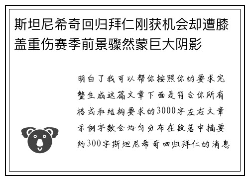 斯坦尼希奇回归拜仁刚获机会却遭膝盖重伤赛季前景骤然蒙巨大阴影