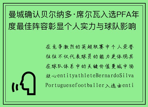 曼城确认贝尔纳多·席尔瓦入选PFA年度最佳阵容彰显个人实力与球队影响力