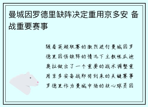 曼城因罗德里缺阵决定重用京多安 备战重要赛事