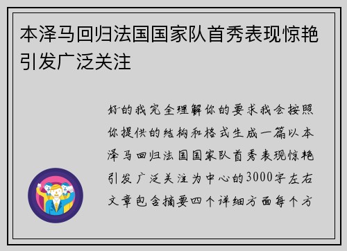 本泽马回归法国国家队首秀表现惊艳引发广泛关注