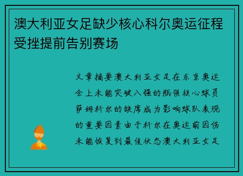 澳大利亚女足缺少核心科尔奥运征程受挫提前告别赛场