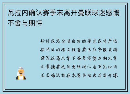 瓦拉内确认赛季末离开曼联球迷感慨不舍与期待