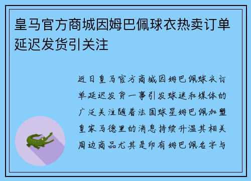 皇马官方商城因姆巴佩球衣热卖订单延迟发货引关注 皇马官方商城因姆巴佩球衣热卖订单延迟发货引关注