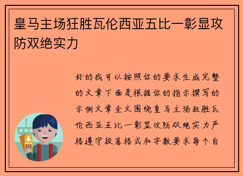 皇马主场狂胜瓦伦西亚五比一彰显攻防双绝实力