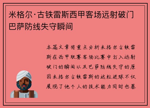 米格尔·古铁雷斯西甲客场远射破门 巴萨防线失守瞬间