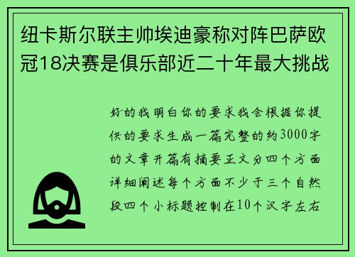 纽卡斯尔联主帅埃迪豪称对阵巴萨欧冠18决赛是俱乐部近二十年最大挑战 纽卡斯尔联主帅埃迪豪称对阵巴萨欧冠18决赛是俱乐部近二十年最大挑战