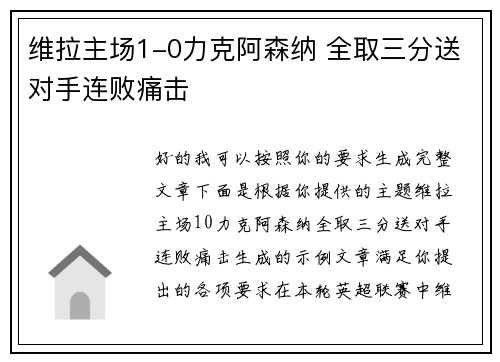 维拉主场1-0力克阿森纳 全取三分送对手连败痛击