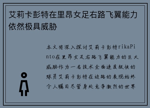 艾莉卡彭特在里昂女足右路飞翼能力依然极具威胁