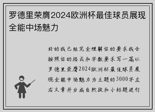 罗德里荣膺2024欧洲杯最佳球员展现全能中场魅力