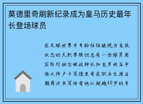 莫德里奇刷新纪录成为皇马历史最年长登场球员