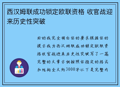 西汉姆联成功锁定欧联资格 收官战迎来历史性突破