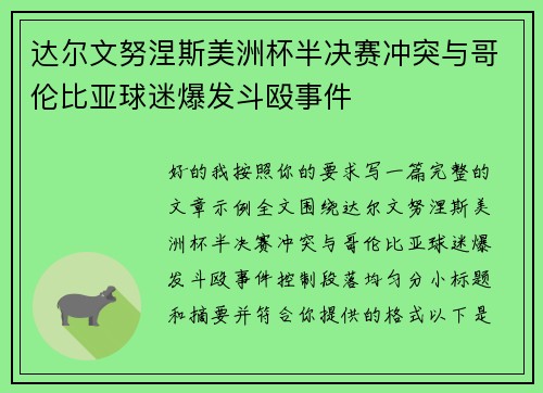 达尔文努涅斯美洲杯半决赛冲突与哥伦比亚球迷爆发斗殴事件