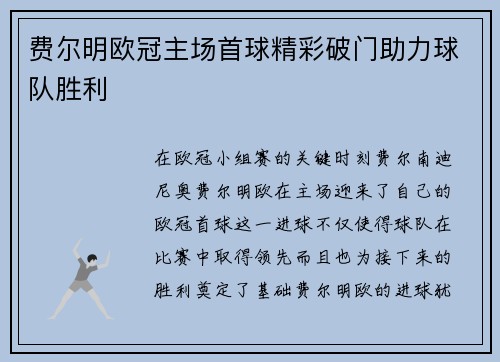 费尔明欧冠主场首球精彩破门助力球队胜利 费尔明欧冠主场首球精彩破门助力球队胜利