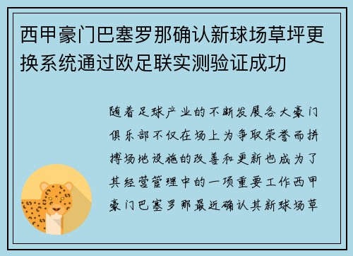 西甲豪门巴塞罗那确认新球场草坪更换系统通过欧足联实测验证成功