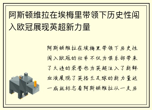 阿斯顿维拉在埃梅里带领下历史性闯入欧冠展现英超新力量