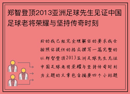 郑智登顶2013亚洲足球先生见证中国足球老将荣耀与坚持传奇时刻