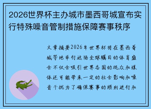 2026世界杯主办城市墨西哥城宣布实行特殊噪音管制措施保障赛事秩序