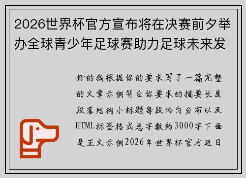 2026世界杯官方宣布将在决赛前夕举办全球青少年足球赛助力足球未来发展 2026世界杯官方宣布将在决赛前夕举办全球青少年足球赛助力足球未来发展