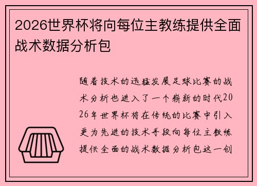 2026世界杯将向每位主教练提供全面战术数据分析包 2026世界杯将向每位主教练提供全面战术数据分析包