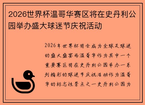 2026世界杯温哥华赛区将在史丹利公园举办盛大球迷节庆祝活动 2026世界杯温哥华赛区将在史丹利公园举办盛大球迷节庆祝活动