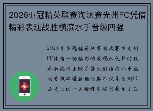 2026亚冠精英联赛淘汰赛光州FC凭借精彩表现战胜横滨水手晋级四强 2026亚冠精英联赛淘汰赛光州FC凭借精彩表现战胜横滨水手晋级四强