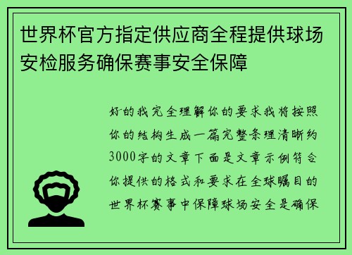 世界杯官方指定供应商全程提供球场安检服务确保赛事安全保障