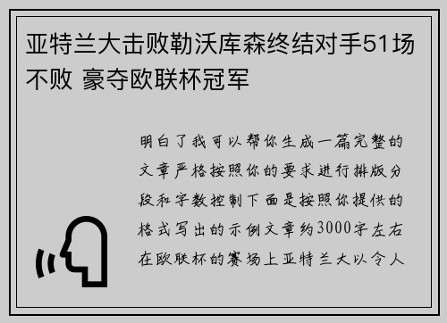 亚特兰大击败勒沃库森终结对手51场不败 豪夺欧联杯冠军
