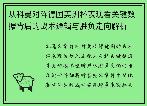 从科曼对阵德国美洲杯表现看关键数据背后的战术逻辑与胜负走向解析