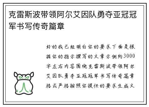 克雷斯波带领阿尔艾因队勇夺亚冠冠军书写传奇篇章