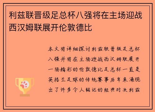 利兹联晋级足总杯八强将在主场迎战西汉姆联展开伦敦德比