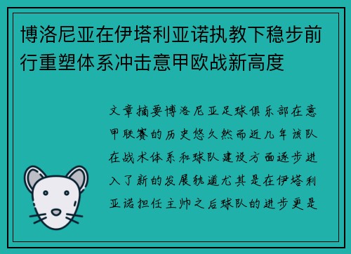 博洛尼亚在伊塔利亚诺执教下稳步前行重塑体系冲击意甲欧战新高度 博洛尼亚在伊塔利亚诺执教下稳步前行重塑体系冲击意甲欧战新高度