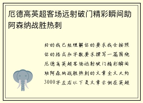 厄德高英超客场远射破门精彩瞬间助阿森纳战胜热刺