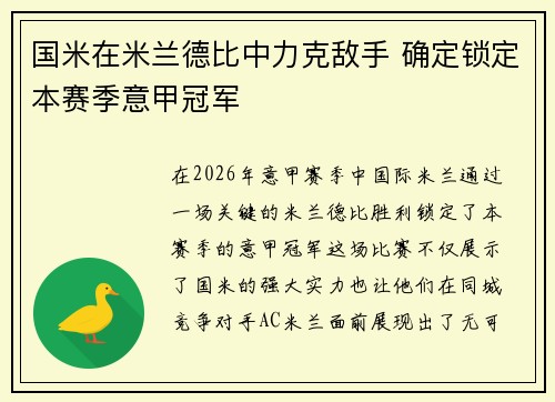 国米在米兰德比中力克敌手 确定锁定本赛季意甲冠军