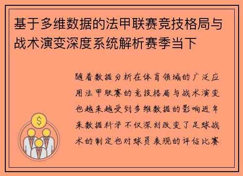 基于多维数据的法甲联赛竞技格局与战术演变深度系统解析赛季当下