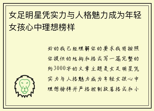 女足明星凭实力与人格魅力成为年轻女孩心中理想榜样