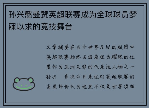 孙兴慜盛赞英超联赛成为全球球员梦寐以求的竞技舞台