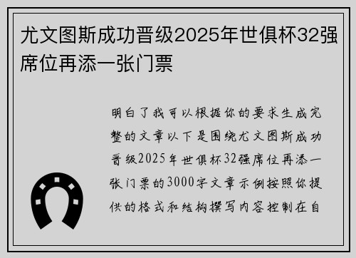 尤文图斯成功晋级2025年世俱杯32强席位再添一张门票