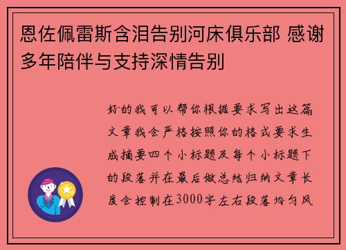 恩佐佩雷斯含泪告别河床俱乐部 感谢多年陪伴与支持深情告别