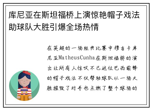 库尼亚在斯坦福桥上演惊艳帽子戏法助球队大胜引爆全场热情