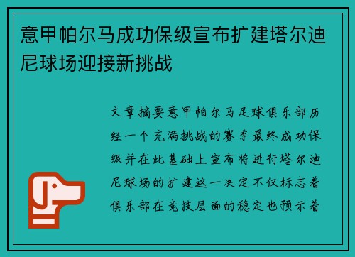 意甲帕尔马成功保级宣布扩建塔尔迪尼球场迎接新挑战 意甲帕尔马成功保级宣布扩建塔尔迪尼球场迎接新挑战
