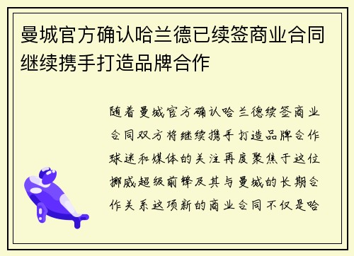 曼城官方确认哈兰德已续签商业合同继续携手打造品牌合作