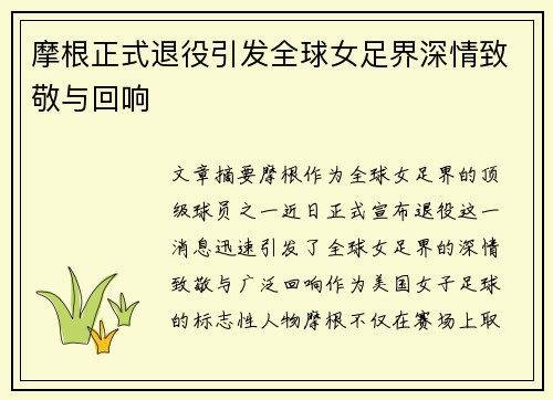 摩根正式退役引发全球女足界深情致敬与回响 摩根正式退役引发全球女足界深情致敬与回响