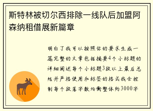 斯特林被切尔西排除一线队后加盟阿森纳租借展新篇章