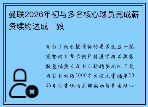 曼联2026年初与多名核心球员完成薪资续约达成一致
