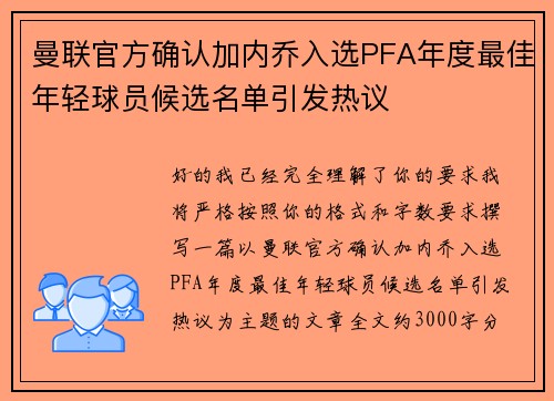 曼联官方确认加内乔入选PFA年度最佳年轻球员候选名单引发热议